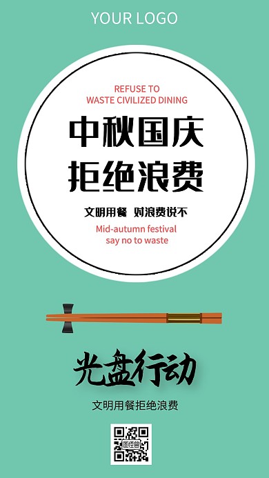 中秋国庆光盘行动绿色简约手机海报