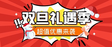 双旦福利促销活动打折公众号封面首图