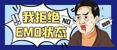 趣味热词EMO拒绝公众号封面首图