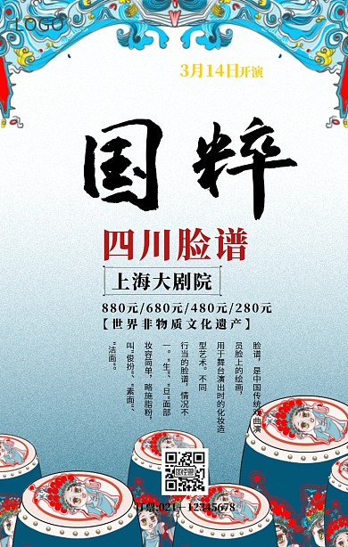 古风戏剧海报四川脸谱手机海报	