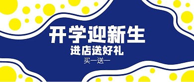 卡通开学季文具促销公众号封面