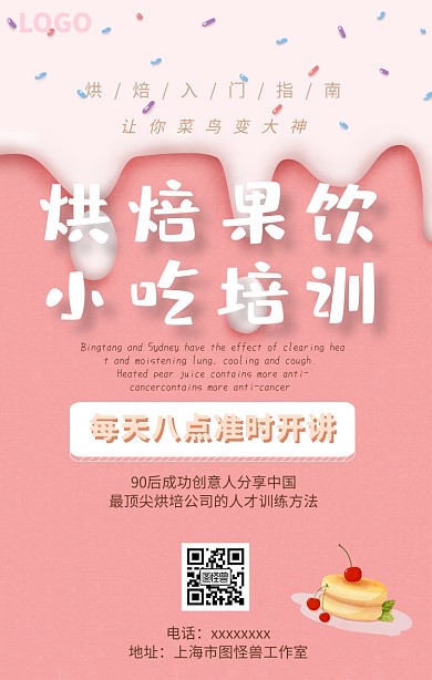 烘焙小吃培训海报