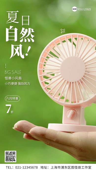 夏日自然风风扇简约摄影图手机营销海报