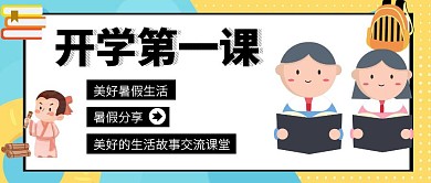开学第一课简约黑白公众号封面