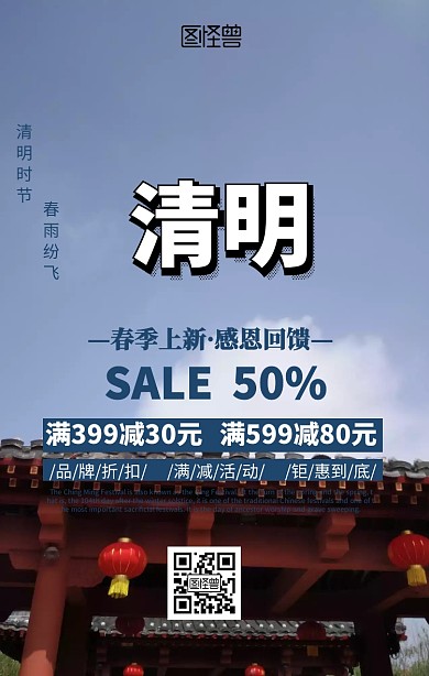 清明时节促销手机海报