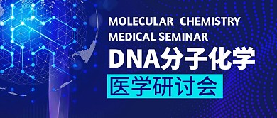 DNA分子化学医学研讨会公众号封面首图