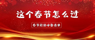 这个春节怎么过旅游清单公众号封面