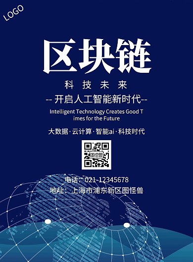 简约蓝色科技区块链宣传海报