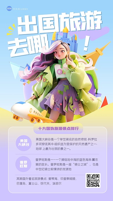 清新时髦国际旅游推荐3D海报