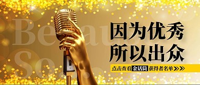 金色大气话筒公众号封面首图