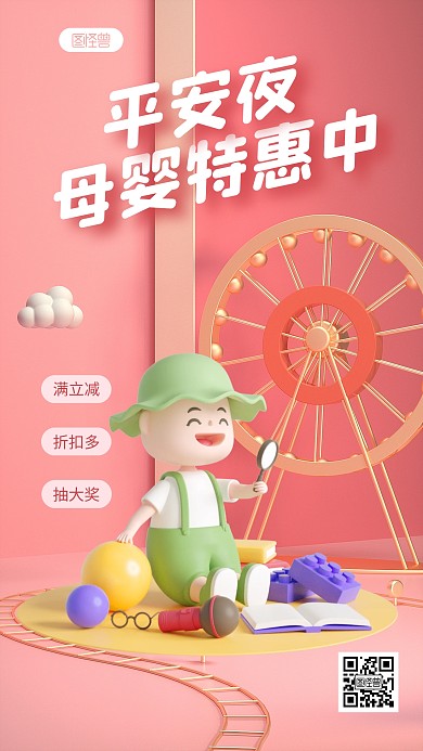 粉色简约风平安夜母婴特惠活动宣传3D海报