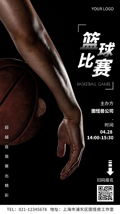 公司篮球比赛简约摄影图手机海报