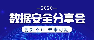 数据安全分享会简约彩色营销红包公众号封面