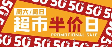 超市周六日半价日公众号封面首图