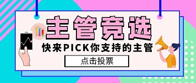 主管竞选宣传简约粉色公众号封面