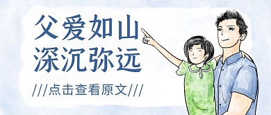 父亲节感恩温馨公众号封面首图