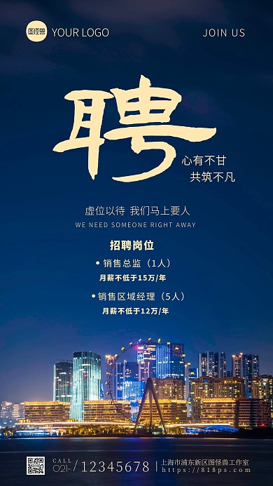 以城市为背景的招募大气手机摄影图海报