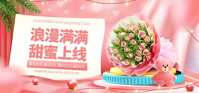 原创电商520情人节鲜花促销淘宝海报