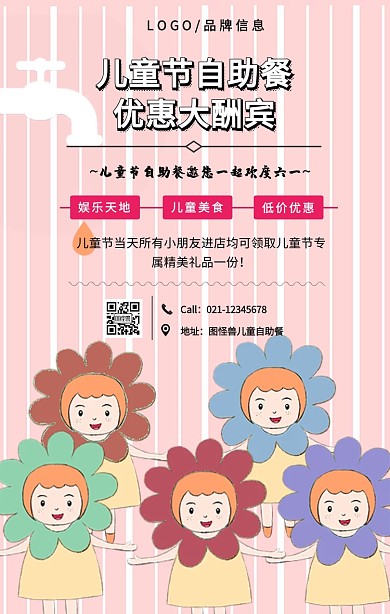 粉色梦幻儿童节自助餐手机海报