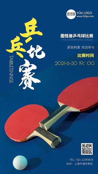 乒乓球比赛蓝色简约摄影图海报