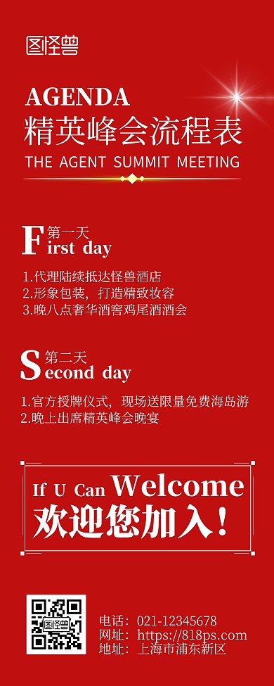 精英峰会流程安排红色简洁易拉宝