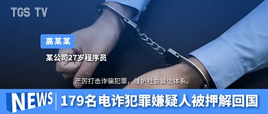 179名电诈犯罪嫌疑人被押解回国公众号