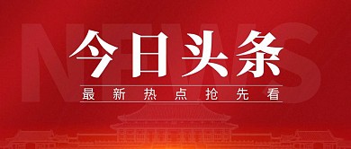 今日头条简约彩色营销红包公众号封面首图