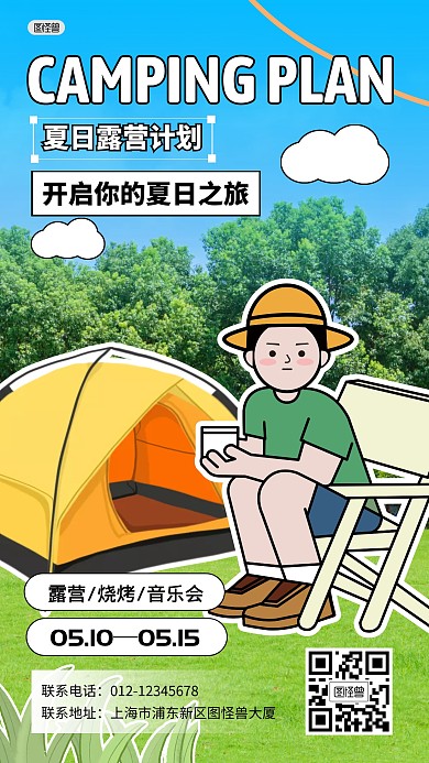 夏季露营计划活动休闲产品海报