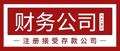 财务公司商业企业互联网首图公众号封面