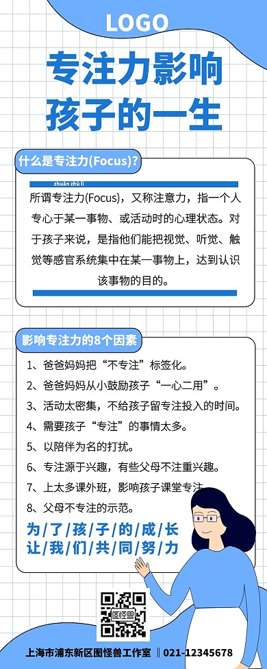 蓝色简约文字专注力影响营销长图