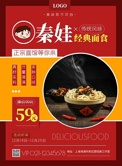 秦娃风味面馆摄影风竖版海报