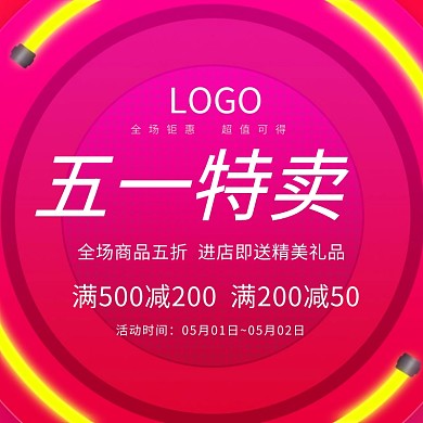 五一红色品牌促销专场主图直通车模板