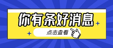 好消息热点速报新闻公众号封面首图