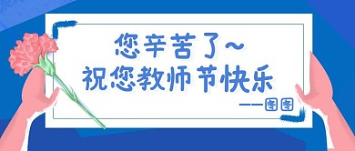 简约扁平手拿信封教师节节日祝福封面