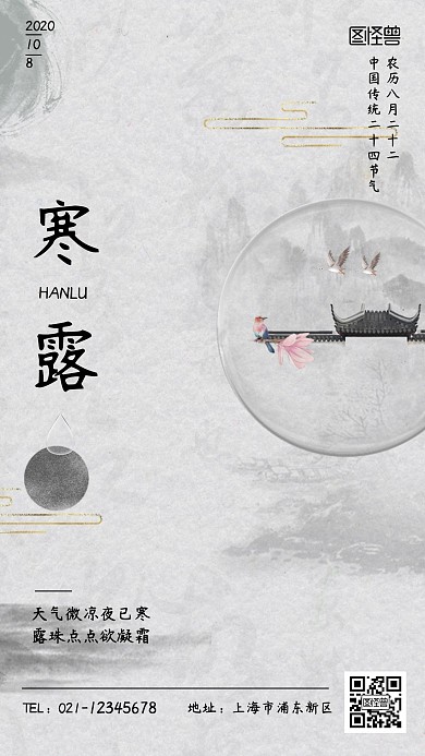 寒露房产促销古风手机海报