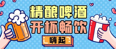 蓝色卡通风精酿啤酒公众号封面