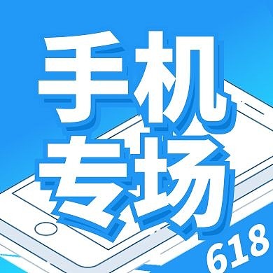 618年终大促手机专场促销公众号次图