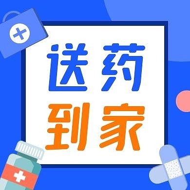 送药到家蓝色扁平医疗公众号次图