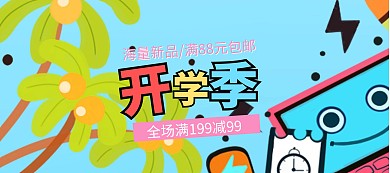 开学季新品低价狂欢banner图片