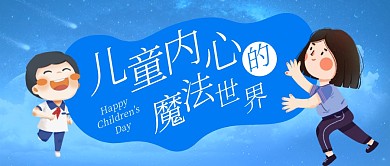 儿童内心的世界公众号封面首图