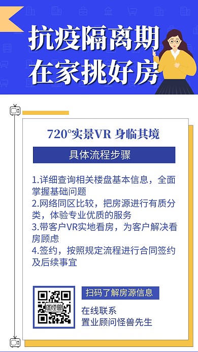 抗疫期间线上看房宣传促销手机海报
