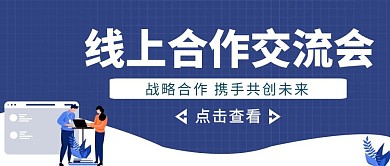 蓝色简约风战略合作会议公众号封面