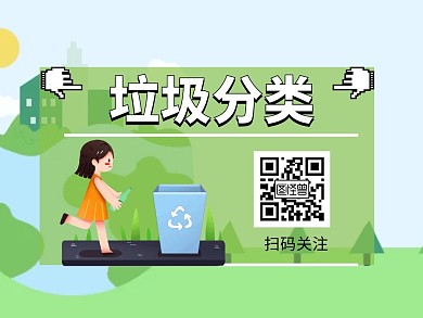 垃圾分类公众号顶部引导关注