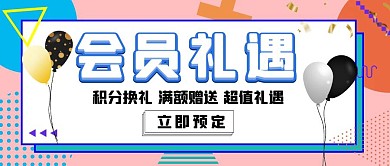 会员礼遇简约红包公众号封面图
