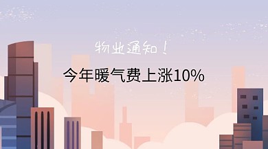 物业通知今年暖气费上涨公众号封面