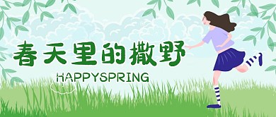 春天里的撒野公众号首图