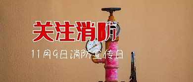 中国消防11月9日消防宣传日公众号封面