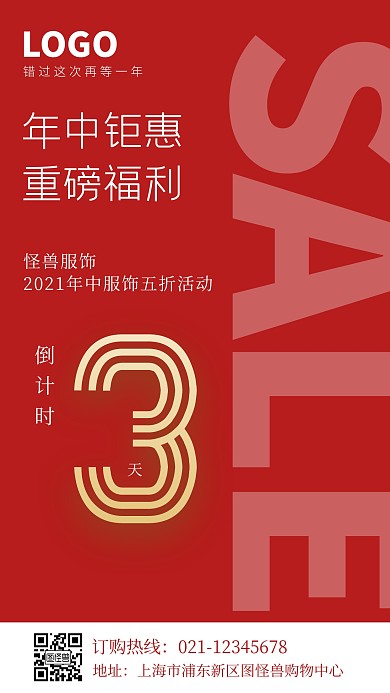 简约红色年中优惠促销活动倒计时手机海报