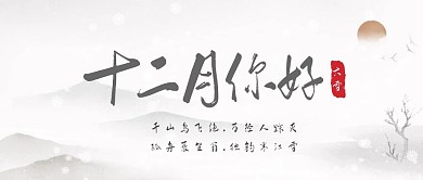 中国风12月你好公众号首图