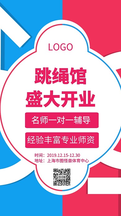 跳绳馆开业创意手机海报